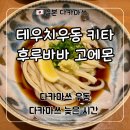 후루네 | 다카마쓰 우동 맛집 ‘테우치우동 키타후루바바 고에몬’ 후기