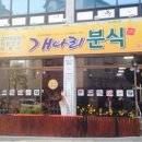 개나리분식 이미지