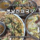 1호점옛날멸치국수 | (전남_담양맛집) 찐하고 깊은 멸치국수와 들깨 가득한 열무비빔국수, “옛날진미국수” 솔직 후기!