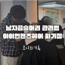 아이언짐 방학점 | 회기미용실 아이언맨즈헤어에서 아이롱펌 받은 후기, 곱슬머리 여름 관리하기