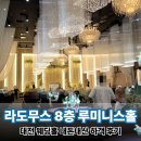 사거리수도공사 - 687 | 대전 결혼식장 라도무스아트센터웨딩홀 8층 루미니스홀 은은한 조명의 향연 내돈내산 뷔페 하객 후기