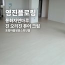 쌍용스윗닷홈 | 동화자연마루 진 오리진 퓨어 크림 호평마을쌍용스윗닷홈 시공 후기