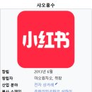 역북해법중국어학원 | [옥길해법중국어]텐센트?틱톡?샤오홍슈?중국의 SNS 알려줄게요~