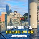 시티스테이 더 여수 | 여수 가성비 숙소｜신라스테이 2박3일 후기 (위치,조식,수영장) 총정리!