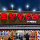 대전순대 | 오문창 순대국수와 모듬순대 후기, 주차장 대전 국밥 맛집