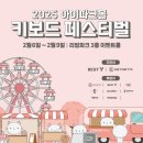 아이파크PC | 아이파크몰 키보드 페스티벌 방문 후기