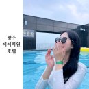 전라도 광주 에이치원 H1 호텔 루프탑 수영장 조식 내돈내산 후기