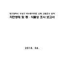 대구광역시 수성구 욱수동아파트 신축 산림조사 용역 자연생태 및 동·식물상 조사 보고서 이미지