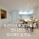 [천안정리정돈] 보관이사 후 쌓인 짐들, 정리의 해답은 ‘언니찬스’ 💛