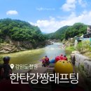 태봉로 | 한탄강래프팅 철원 즐길거리 한탄강짱래프팅 추천 상세 후기