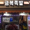 금복족발