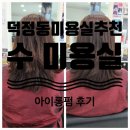 삼호장 | 덕정동 미용실추천.덕정동 아이롱펌.볼륨펌 미용실. &lt;헤어살롱 수&gt;에서 환골탈태!!