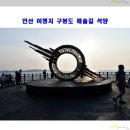 구봉도 해솔길 트레킹과 탄도항 노을보기(12월18일 일요일) 이미지