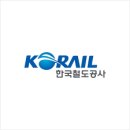 한국철도공사