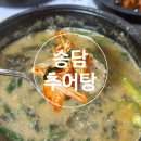 포천추어탕 | [포천/소흘]송담추어탕 경기포천점-내 또간집 포천 추어탕 맛집