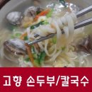 고향손두부손칼국수