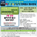 시너지파트너즈 - 강남구 논현로 507 | 컨퍼런스~마케팅 교육!! 전주 10회 마케팅경영컨퍼런스를 앞두고..8회 때의 기억!