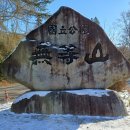 2월 1일(목)제485차 전남 광주시 무등산 인왕봉(1.140m)눈산행(100대)(57년만에개방) 이미지