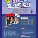T&U전국청소년가요제 | T&amp;U전국 청소년가요제