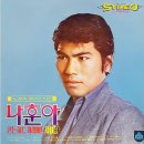 나훈아 골든 히트 퍼레이드 제6집 [바다가 육지라면] (1972) 이미지