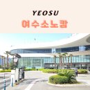 플로랄여수 | 여수 소노캄리조트 파밀리에 스위트 오션뷰 더블 아이와 가기 좋은 가족숙소 후기