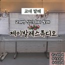 서초중앙로24길1-15 | 교대발레 제이발레스튜디오 레벨1 수업 원정 후기