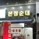 본정순대