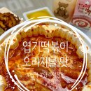 불닭발동대문엽기떡볶이의왕오전점 | 양주 덕정 엽기떡볶이 메뉴 엽떡 오리지널 맛 후기