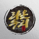 라온누리 태권도 이미지