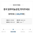 실적이랑 승진에 국민들 팔아넘긴 광양시 직원들 정신차리게 만들자❗❗ 중국 미세먼지 공장 생긴대 관심 좀❗❗ 이미지