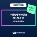 구립오금동지역아동센터 | 한국사회복지사협회, 사회복지현장실습 지도자과정 역량강화교육 오픈(지역아동센터편)