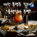 청담이상 대전봉명점 | 혼술러들의 아지트, 대전 봉명동 칵테일바 &#34;블렌딩바 봉명&#34; 후기