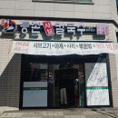 등촌샤브칼국수용화점 이미지