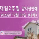 대림2주일 감사성찬례_2023년 12월 10일(나해) 이미지