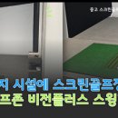 플러스 골프존 이미지