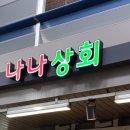 나나상회