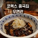 뉴욕중국집 | 코엑스 중국집 우면관 내돈내산 후기