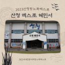 산청초등학교 | 경남 산청엑스포 부행사장 혜민서 위치, 입장료 체험 후기