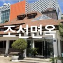 조선면옥 | 청주 성안길 점심 맛집 l 조선면옥 갈비탕 불고기로 유명한 룸식당 내돈내산 후기