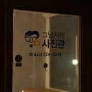 그남자의사진관 이미지