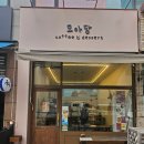 모아당 | 의정부역 의정부 시청 수제 디저트 샐러드 카페 모아당 방문후기