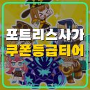 버거스테이지 상인점 | 포트리스사가 쿠폰 티어 등급표 방랑상인 이클립스 덱 공략 합시다!