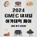 [공지] 제1회 GMEC National Academic Fair의 생생한 후기를 공개합니다!