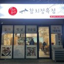 우리동네참치정육점명촌점