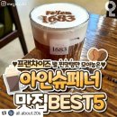 #프랜차이즈별_아인슈페너_BEST5 ☕ 이미지