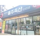 홍주축산 이미지