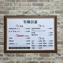 두메산골 | 대전 삼겹살 맛집 유천동 두메산골, 예약 필수 생삼겹, 청국장 찐맛집