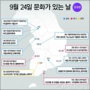 9월 문화가 있는 날 이미지