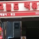 오늘도 떡볶이 이미지