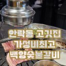 갈비짝꿍 | 백양숯불갈비 안락점 가성비 맛 끝판왕 안락동맛집